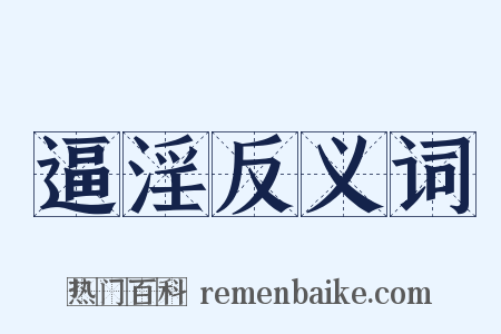 逼淫反义词是什么意思的图片